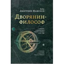 Дворянин-философ. Известия, рукописные книги, медали и системы (1770-1780)