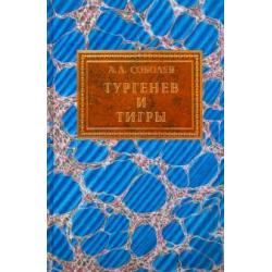 Тургенев и тигры. Из архивных разысканий о русской литературе первой половины ХХ века