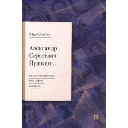 Александр Сергеевич Пушкин. Иллюстрированная биография писателя