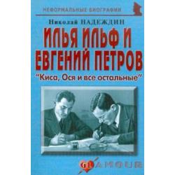 И. Ильф и Е. Петров. Киса, Ося и все остальные