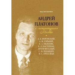 Андрей Платонов и литературная Москва