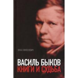 Василь Быков. Книги и судьба