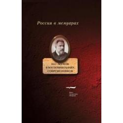 Н.С. Лесков в воспоминаниях современников