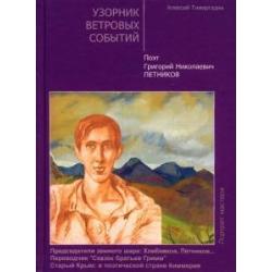 Узорник ветровых событий. Поэт Григорий Николаевич Петников