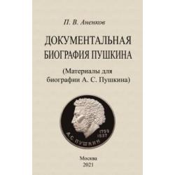 Документальная биография Пушкина. Материалы для биографии