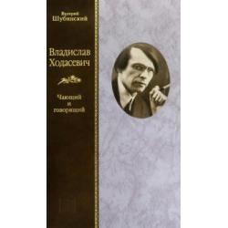 Владислав Ходасевич. Чающий и говорящий