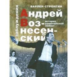 Андрей Вознесенский и заблуждения. История удивительной любви