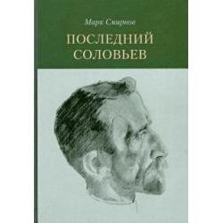 Последний Соловьев