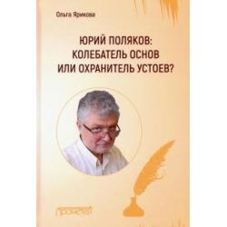 Юрий Поляков колебатель основ или охранитель устоев?