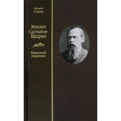 Михаил Салтыков-Щедрин. Одинокий скорпион