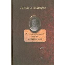 Очерк моей жизни. Дневник. Встречи