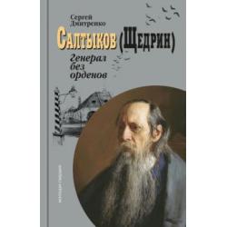 Салтыков (Щедрин). Генерал без орденов