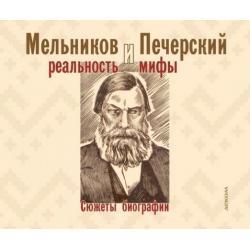 Мельников и Печерский. Реальность и мифы