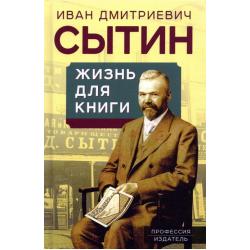 Жизнь для книги. Издательский король