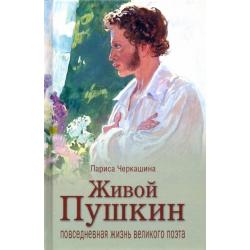 Живой Пушкин. Повседневная жизнь великого поэта