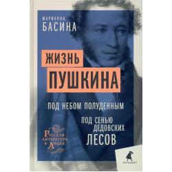 Жизнь Пушкина. Под небом полуденным. Под сенью дедовских лесов