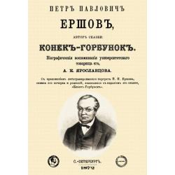 Петр Павлович Ершов, автор сказки Конек-Горбунок