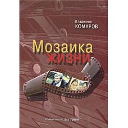 Мозаика жизни (+ CD-ROM)