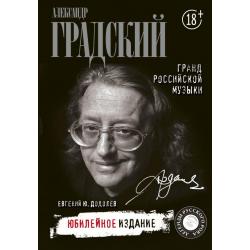 Александр Градский. Гранд российской музыки / Додолев Е.