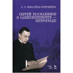 Сергей Рахманинов в Санкт-Петербурге - Петрограде