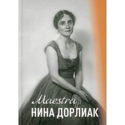 Maestra Нина Дорлиак