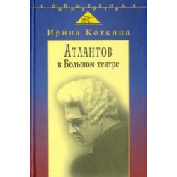 Атлантов в Большом театре. Судьба певца и движение