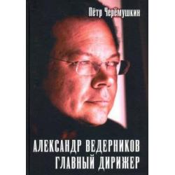 Александр Ведерников, главный дирижер