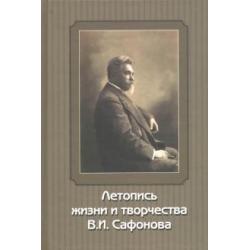 Летопись жизни и творчества В.И. Сафонова