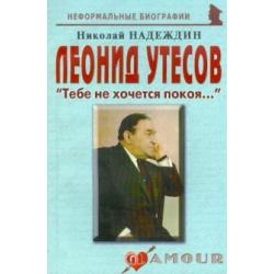 Леонид Утесов. «Тебе не хочется покоя…»