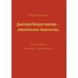 Дмитрий Хворостовский-впечатления творчества. Книга 1