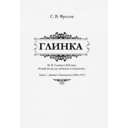 Глинка. Часть I. Детство в Новоспасском (1804-1817)