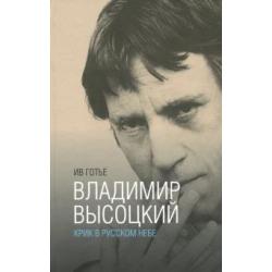 Владимир Высоцкий. Крик в русском небе. Книга-портрет