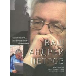 Ваш Андрей Петров. Композитор в воспоминаниях современников