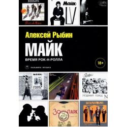 Майк. Время рок-н-ролла