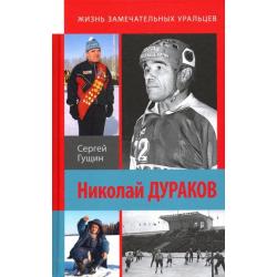 Николай Дураков