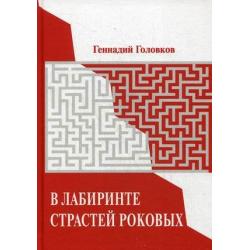 В лабиринте страстей роковых