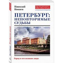 Петербург. Неповторимые судьбы