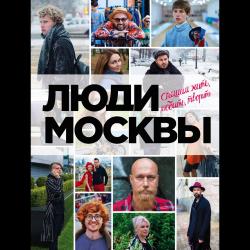 Люди Москвы. Спешим жить, любить, творить