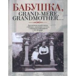 Бабушка, Grand-mere, Grandmother... Воспоминания внуков и внучек о бабушках, знаменитых и не очень