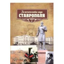 Замечательные люди Ставрополя. Книга 1