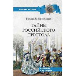 Тайны российского престола. Фаворитки и их судьбы