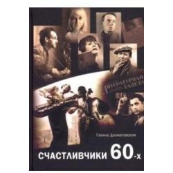 Счастливчики 60-х