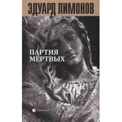 Партия мертвых. Книга мертвых 5