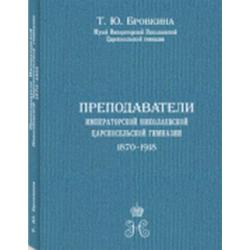 Преподаватели императорской николаевской царскосельской гимназии (1870–1918). Биографический словарь