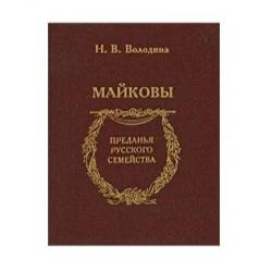 Майковы. Преданья русского семейства