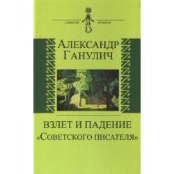 Взлет и падение Советского писателя