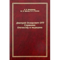 Дмитрий Оскарович Отт. Служение Отечеству и медицине