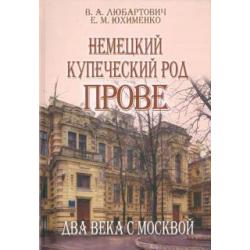 Немецкий купеческий род Прове. Два века с Москвой