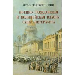 Военно-гражданская и полицейская власть Санкт-Петербурга-Петрограда