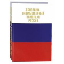 Оборонно-промышленный комплекс России. Государственные деятели. Руководители предприятий